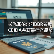 长飞菲伯尔FIBBR参展CEIDA并获最佳产品奖(图3) 长飞菲伯尔FIBBR参展CEIDA并获最佳产品奖(图3)