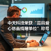 中天科技荣获“最具爱心慈善捐赠单位”称号(图3)