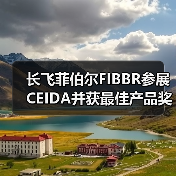 长飞菲伯尔FIBBR参展CEIDA并获最佳产品奖(图4) 长飞菲伯尔FIBBR参展CEIDA并获最佳产品奖(图4)