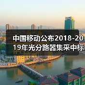 中国移动公布2018-2019年光分路器