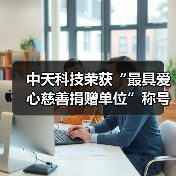 中天科技荣获“最具爱心慈善捐赠单位”称号(图4)