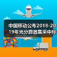 中国移动公布2018-2019年光分路器集采中标候选人(图3)