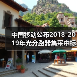 中国移动公布2018-2019年光分路器集采中标候选人(图2)