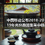 中国移动公布2018-2019年光分路器集采中标候选人(图4)