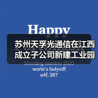 苏州天孚光通信在江西成立子公司新建工业园(图4) 苏州天孚光通信在江西成立子公司新建工业园(图4)