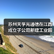 苏州天孚光通信在江西成立子公司新建工业园(图3) 苏州天孚光通信在江西成立子公司新建工业园(图3)