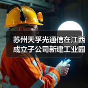 苏州天孚光通信在江西成立子公司新建工业园(图2) 苏州天孚光通信在江西成立子公司新建工业园(图2)