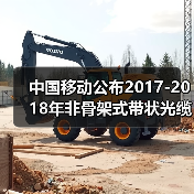 中国移动公布2017-2018年非骨架式带状光缆中标候选人名单,长飞亨通上榜!(图2) 中国移动公布2017-2018年非骨架式带状光缆中标候选人名单,长飞亨通上榜!(图2)