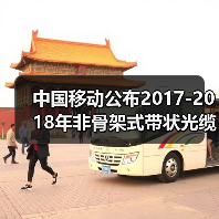 中国移动公布2017-2018年非骨架式带状光缆中标候选人名单,长飞亨通上榜!(图4) 中国移动公布2017-2018年非骨架式带状光缆中标候选人名单,长飞亨通上榜!(图4)