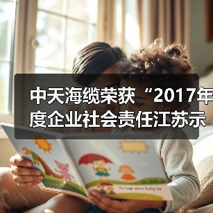 中天海缆荣获“2017年度企业社会责任江苏示范企业”称号(图4) 江苏企业社会责任典范评选 中天海缆荣获示范称号(图4)