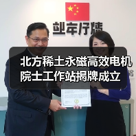 北方稀土永磁高效电机院士工作站揭牌成立(图4)