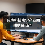 瑞声科技南宁产业园一期项目投产