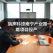 瑞声科技南宁产业园一期项目投产(图2) 瑞声科技南宁产业园一期项目投产(图2)