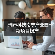 瑞声科技南宁产业园一期项目投产(图4) 瑞声科技南宁产业园一期项目投产(图4)