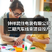 钟祥武住电装有限公司二期汽车线束项目投产