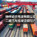 钟祥武住电装二期项目投产，汽车电源线束助力东风本田产能提升(图2)