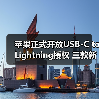 苹果正式开放USB-C to Lightning授权 三款新iPhone全部标配(图2) 苹果正式开放USB-C to Lightning授权 三款新iPhone全部标配(图2)