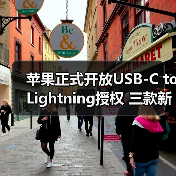 苹果正式开放USB-C to Lightning授权 三款新iPhone全部标配(图4) 苹果正式开放USB-C to Lightning授权 三款新iPhone全部标配(图4)