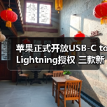 苹果正式开放USB-C to Lightning授权 三款新iPhone全部标配(图3) 苹果正式开放USB-C to Lightning授权 三款新iPhone全部标配(图3)