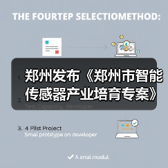 郑州发布《郑州市智能传感器产业培育专案》
