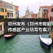 郑州发布《郑州市智能传感器产业培育专案》将打造智能传感谷(图3) 郑州打造智能传感器产业示范基地(图3)