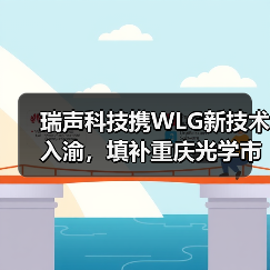 瑞声科技携WLG新技术入渝,填补重庆光学市场空白(图3) 瑞声科技携WLG新技术入渝,填补重庆光学市场空白(图3)