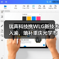 瑞声科技携WLG新技术入渝,填补重庆光学市场空白(图1) 瑞声科技携WLG新技术入渝,填补重庆光学市场空白(图1)