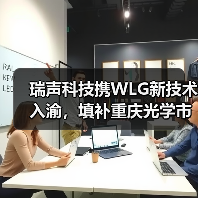 瑞声科技携WLG新技术入渝,填补重庆光学市场空白(图2) 瑞声科技携WLG新技术入渝,填补重庆光学市场空白(图2)