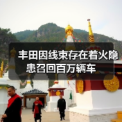 丰田因线束存在着火隐患召回百万辆车