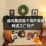 通光集团首个海外装备制造工厂投产(图3) 通光集团首个海外装备制造工厂投产(图3)