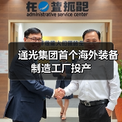 通光集团首个海外装备制造工厂投产(图2) 通光集团首个海外装备制造工厂投产(图2)