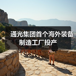 通光集团首个海外装备制造工厂投产