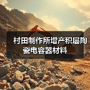村田制作所增产积层陶瓷电容器材料(图2) 村田制作所增产积层陶瓷电容器材料(图2)