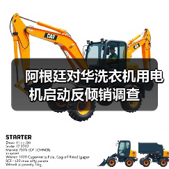 阿根廷对华洗衣机用电机启动反倾销调查(图2) 阿根廷对华洗衣机用电机启动反倾销调查(图2)