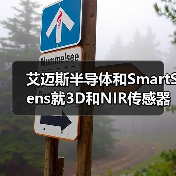 艾迈斯半导体和SmartSens就3D和NIR传感器开展合作(图2) 艾迈斯半导体和SmartSens就3D和NIR传感器开展合作(图2)