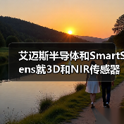 艾迈斯半导体和SmartSens就3D和NIR传感器开展合作(图3) 艾迈斯半导体和SmartSens就3D和NIR传感器开展合作(图3)