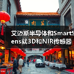 艾迈斯半导体和SmartSens就3D和NIR传感器开展合作(图4) 艾迈斯半导体和SmartSens就3D和NIR传感器开展合作(图4)