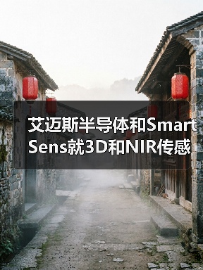 艾迈斯半导体和SmartSens就3D和