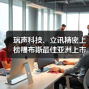 瑞声科技、立讯精密上榜福布斯最佳亚洲上市公司50强(图3) 瑞声科技、立讯精密上榜福布斯最佳亚洲上市公司50强(图3)