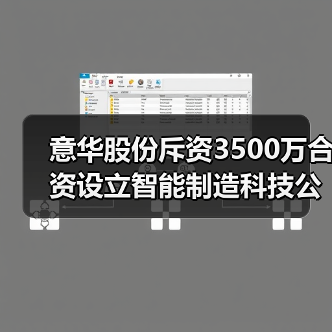 意华股份斥资3500万合资设立智能制造科技公司(图2)