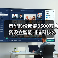 意华股份斥资3500万合资设立智能制造科技公司 - 信报磁材资讯