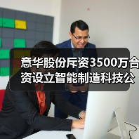 意华股份斥资3500万合资设立智能制造科技公司(图3)