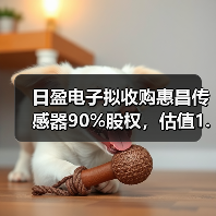 日盈电子拟收购惠昌传感器90%股权,估值1.64亿(图3) 日盈电子拟收购惠昌传感器90%股权,估值1.64亿(图3)