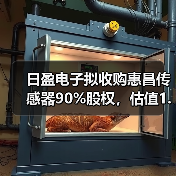 日盈电子拟收购惠昌传感器90%股权,估值1.64亿(图2) 日盈电子拟收购惠昌传感器90%股权,估值1.64亿(图2)