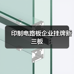 印制电路板企业挂牌新三板(图4) 印制电路板企业挂牌新三板(图4)