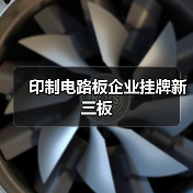 印制电路板企业挂牌新三板(图1) 印制电路板企业挂牌新三板(图1)