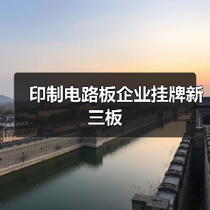 印制电路板企业挂牌新三板(图3) 印制电路板企业挂牌新三板(图3)