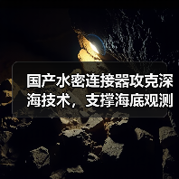 国产水密连接器攻克深海技术,支撑海底观测网建设(图2) 国产水密连接器攻克深海技术,支撑海底观测网建设(图2)