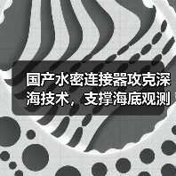 国产水密连接器攻克深海技术,支撑海底观测网建设(图4) 国产水密连接器攻克深海技术,支撑海底观测网建设(图4)