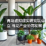 青岛虚拟现实研究院成立 推动产业协同发展(图1) 青岛虚拟现实研究院成立 推动产业协同发展(图1)